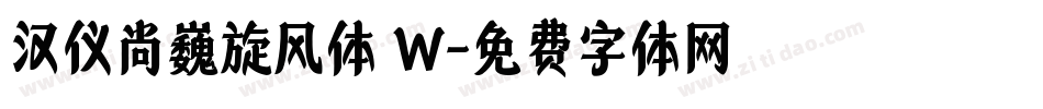 汉仪尚巍旋风体 W字体转换